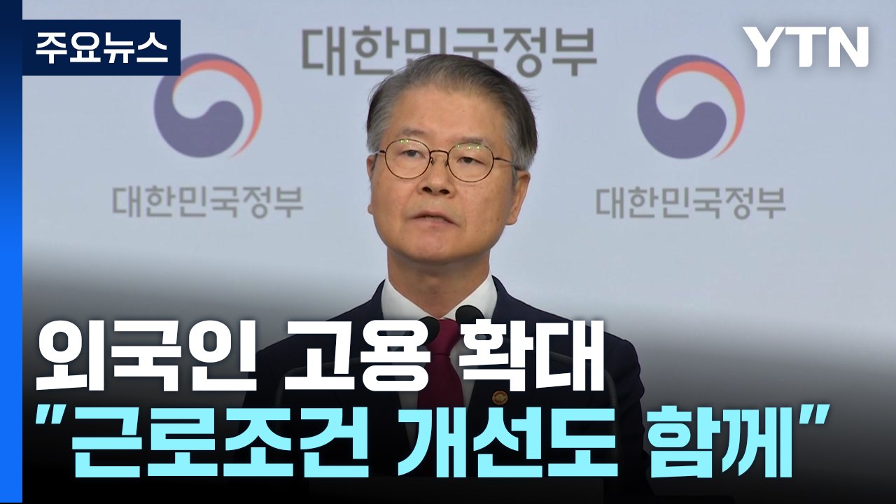 외국인 고용 대폭 확대...인력난 숨통 트이나? / YTN