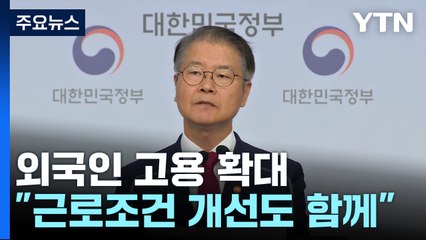 외국인 고용 대폭 확대...인력난 숨통 트이나? / YTN