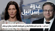 الوزير الإسرائيلي المتطرف بن غفير يهاجم عارضة الأزياء الشهيرة بيلا حديد
