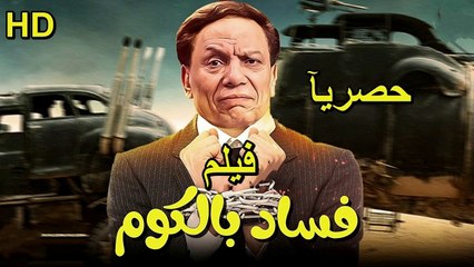 HD حصريا و لأول مره الفيلم الكوميدي  والدراما الجديد -  فساد بالكوم - بطولة  الزعيم عادل إمام بجودة عاليه