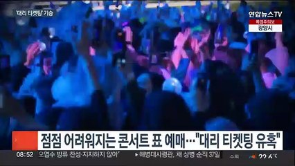 "수고비 주면 대리 티켓팅"…진화하는 암표 거래