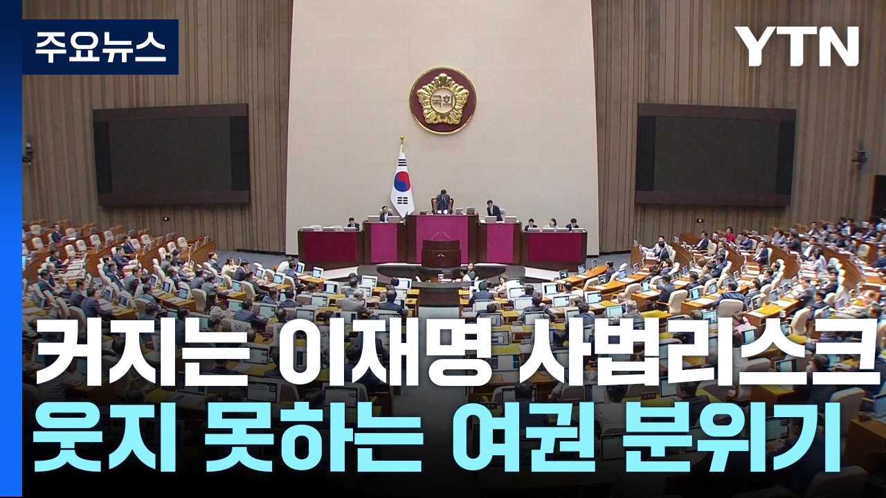 커지는 이재명 사법리스크...與, 마냥 웃지 못하는 이유는? / YTN
