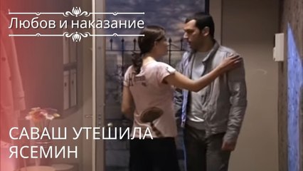 Саваш утешила Ясемин | Любовь и наказание - серия 16