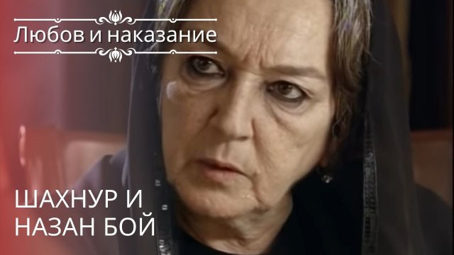 Шахнур и Назан Бой | Любовь и наказание - серия 16