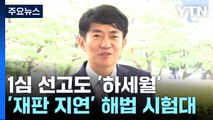 1심 선고도 '하세월'...'재판 지연' 해법 시험대 / YTN