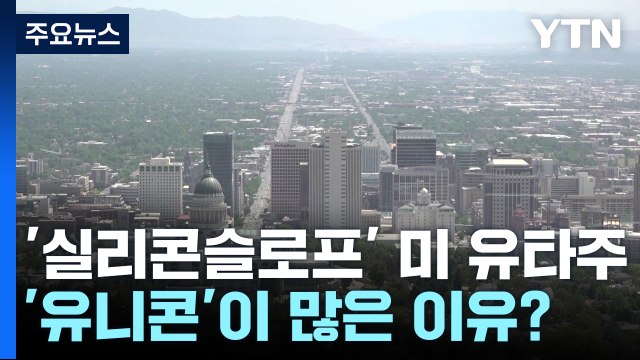 '실리콘슬로프' 美 유타주, '유니콘'이 많은 이유? / YTN