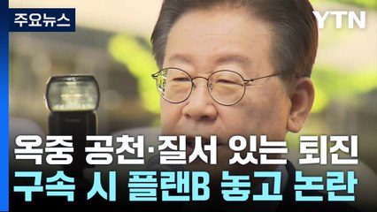 이재명 '옥중 공천'과 '플랜B' 실체: 정치권의 향후 변수는? 🗳️