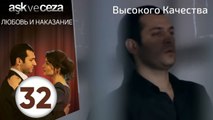 Любовь и наказание - серия 32 | HD