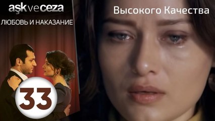 Любовь и наказание - серия 33 | HD