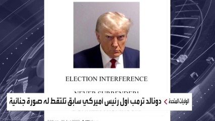 وجه غاضب وحاجبان معقودان.. ماذا أراد ترمب من صورته الجنائية؟