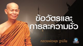 หลวงพ่อพุธ ฐานิโย - ข้อวัตรและการละความชั่ว - หลวงพ่อพุธ ฐานิโย วัดป่าสาละวัน (ไม่มีโฆษณาคั่น)