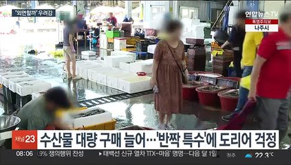 '오염수 방류' 수산시장 반짝 특수?…여파 주시