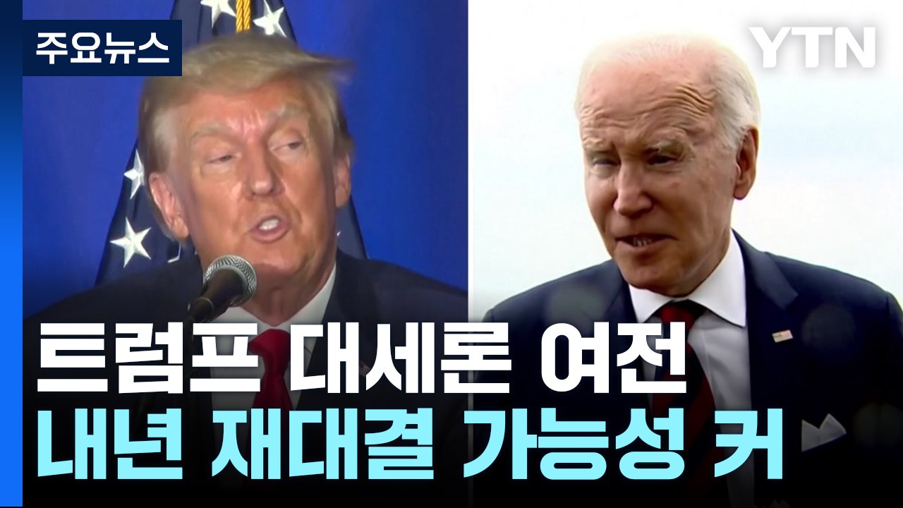 트럼프, 공화당 내 대세론 여전...로이터/입소스 여론조사 "공화당원 52% 트럼프...