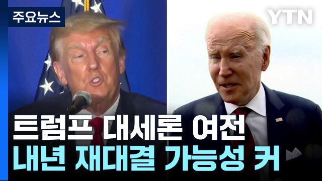 트럼프, 공화당 내 대세론 여전...로이터/입소스 여론조사 공화당원 52% 트럼프 지지 / YTN