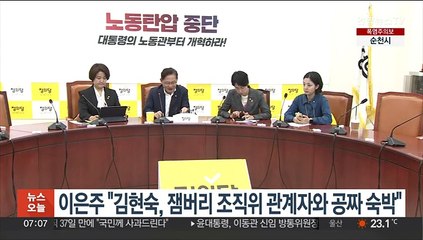 이은주 "김현숙, 잼버리 조직위 관계자와 공짜 숙박"