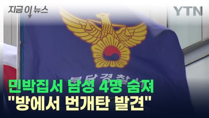 분당 민박집에서 남성 4명 숨져..."극단적 선택 추정" / YTN