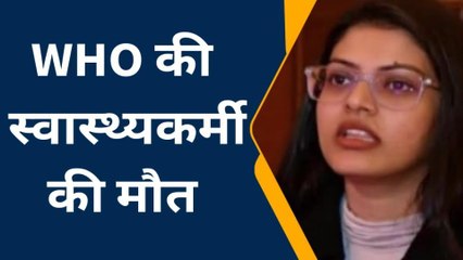 आजमगढ़ में संदिग्ध परिस्थितियों में WHO की स्वास्थ्यकर्मी की मौत, पिता ने लगाया हत्या का आरोप