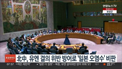 北中, 유엔 결의위반 방어로 '일본 오염수' 비판