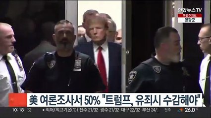美 여론조사서 50% "트럼프, 유죄시 수감해야"