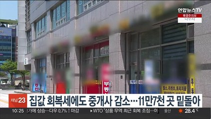 집값 회복세에도 중개사 감소…11만7천 곳 밑돌아