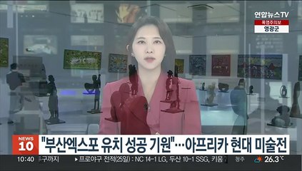 "부산엑스포 유치 성공 기원"…아프리카 현대 미술전