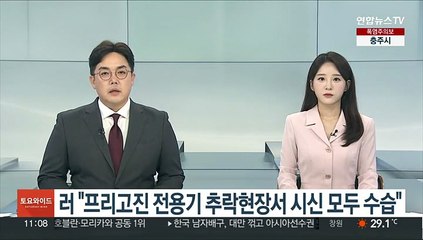 러 "프리고진 전용기 추락현장서 시신 10구·비행기록장치 수습"