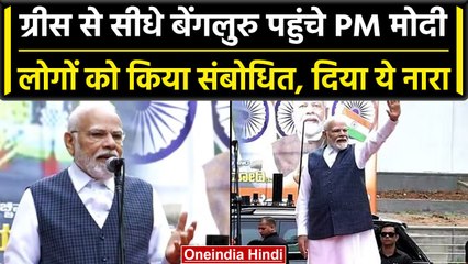 Chandrayaan 3: PM Modi विदेश यात्रा से सीधे Bengaluru पहुंचे, Airport पर दिया बयान | वनइंडिया हिंदी
