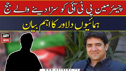 Chairman PTI ko saza dene waly Judge Humaion Dilawar ka eham bayan