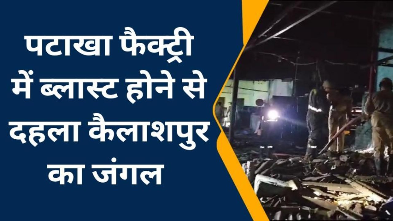 सहारनपुर : पटाखा फैक्ट्री में ब्लास्ट होने से द...