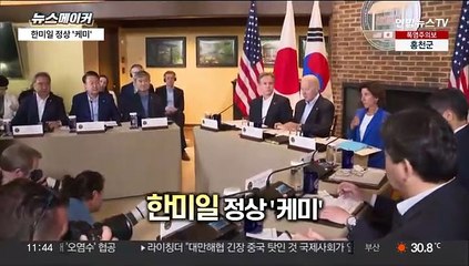[주간 뉴스메이커] 한미일 정상 '케미' 外