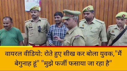 सुल्तानपुर में पुलिस के गुडवर्क पर सवाल, रोते हुए बोला युवक- मैं बेगुनाह हूं, मुझे फर्जी फंसाया जा रहा