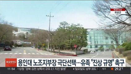 용인대 노조지부장 극단선택…유족 "진상 규명" 촉구