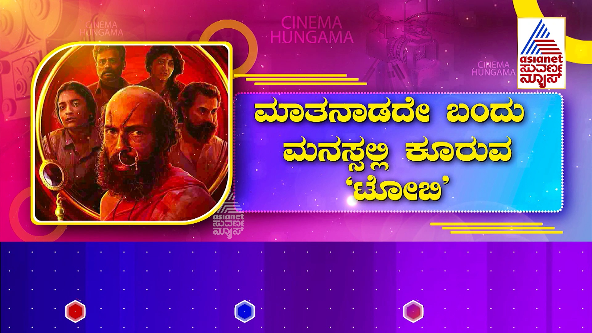 ರಾಜ್ಯಾದ್ಯಂತ ರಾಜ್ ಬಿ ಶೆಟ್ಟಿ 'ಟೋಬಿ' ರಿಲೀಸ್: ವಿಭಿನ್ನ ಕತೆ, ನಟನೆ ನಿಜಕ್ಕೂ ಹಬ್ಬ!