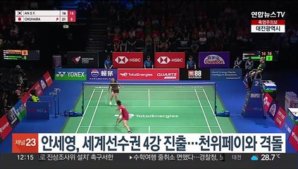 배드민턴 안세영, 세계선수권 4강 진출…천위페이와 격돌