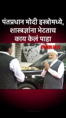 पंतप्रधान मोदी इस्त्रोमध्ये, शास्त्रज्ञांना भेटताच काय केलं पाहा