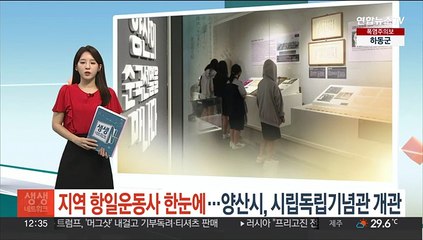 지역 항일운동사 한눈에…양산시, 시립독립기념관 개관