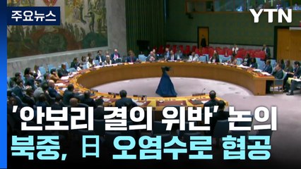 북중, '안보리 결의 위반' 논의에 日오염수로 협공 / YTN