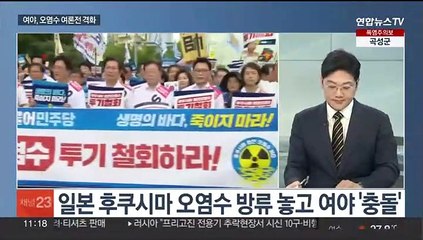 [토요와이드] 여 "어민피해 괴담 탓"…야 "환경범죄 공동정범"