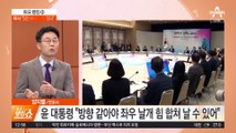 윤 “방향 같아야 날 수 있다”…육사 “5인 흉상 옮기겠다”