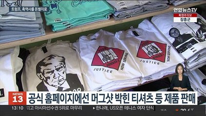 머그샷도 돈벌이로?…기부도 독려하고 티셔츠도 팔고