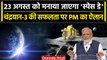 PM Modi ISRO Visit: 23 August को मनाया जाएगा National Space Day, PM Modi का ऐलान | वनइंडिया हिंदी