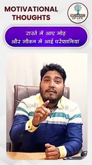 Raste Mein Ae Mod Aur Jeevan Mein... SHORTS VIDEO || MOTIVATIONAL SHORTS ||