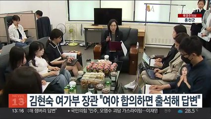김현숙 여가부 장관 "여야 합의하면 출석해 답변"