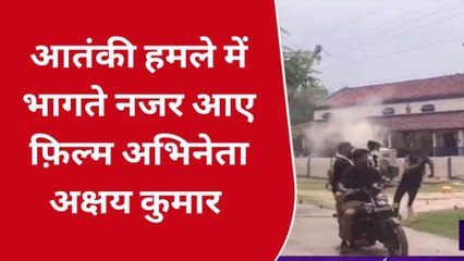 सीतापुर: आतंकी हमले में भागते नजर आए अभिनेता अक्षय कुमार