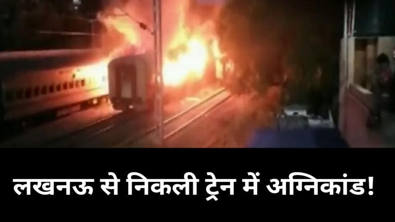 ब्रेकिंग: लखनऊ से रामेश्वरम जा रही ट्रेन में लग...