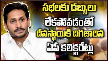 సభలకు డబ్బులు లేకపోవడంతో దీనస్థాయికి దిగజారిన ఏపీ కలెక్టరేట్లు _ AP Collectors degraded _ ABN Telugu