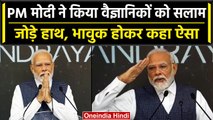 PM Modi ISRO Visit: पीएम मोदी ने इसरो में टीम को किया Salute फिर भावुक होकर कहा.. | वनइंडिया हिंदी