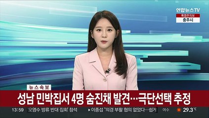 [속보] 분당 민박집서 4명 숨진채 발견…"극단 선택 추정"
