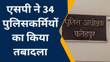फ़तेहपुर: एसपी ने 34 पुलिसकर्मियों के कार्यक्षेत्र बदले, कई साल से थानों में जमे थे पुलिसकर्मी