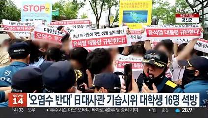 '오염수 반대' 日대사관 기습시위 대학생 16명 석방